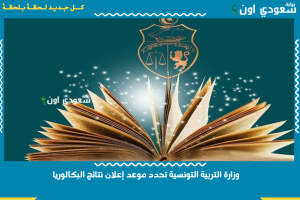 وزارة التربية التونسية تحدد موعد إعلان نتائج البكالوريا